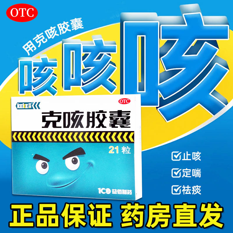 益佰 克咳胶囊21粒/盒止嗽定喘祛痰咳嗽喘急气短