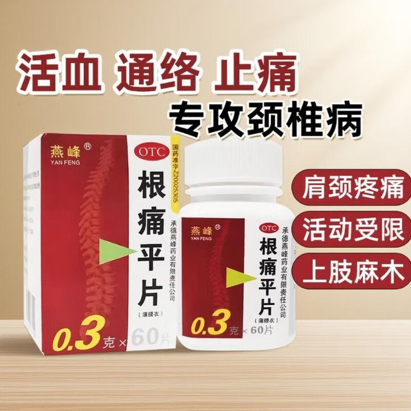 包邮】燕峰 根痛平片 0.3g*60片/盒活血通络止痛劲椎病上肢麻木,OTC药品/国际医药,风湿骨外伤,淘宝优惠券,粉丝福利购,淘宝优惠卷