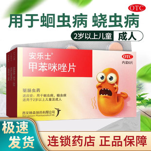 安乐士甲苯咪唑片6片/盒蛔虫药成年儿童蛔虫药驱肠虫药正品保证