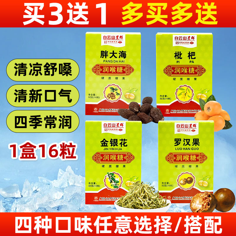 白云山星群 胖大海金银花罗汉果枇杷润喉糖16粒