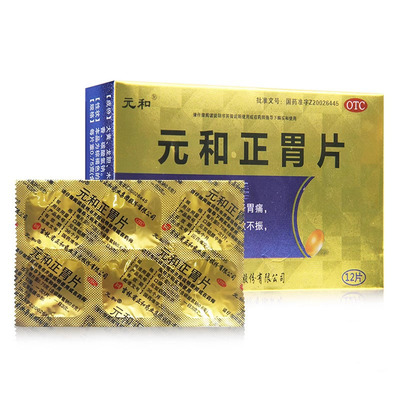 元和 正胃片12片/盒胃痛脘腹胀满积食食欲不振胃胀消化不良正品