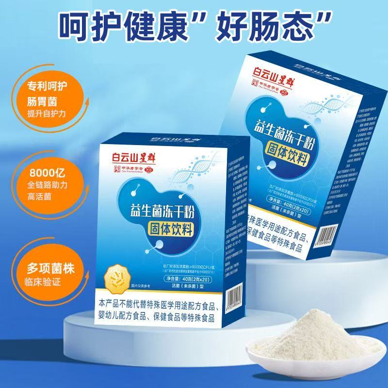白云山星群 益生菌冻干粉固体饮料20袋8000亿高活性菌儿童成人