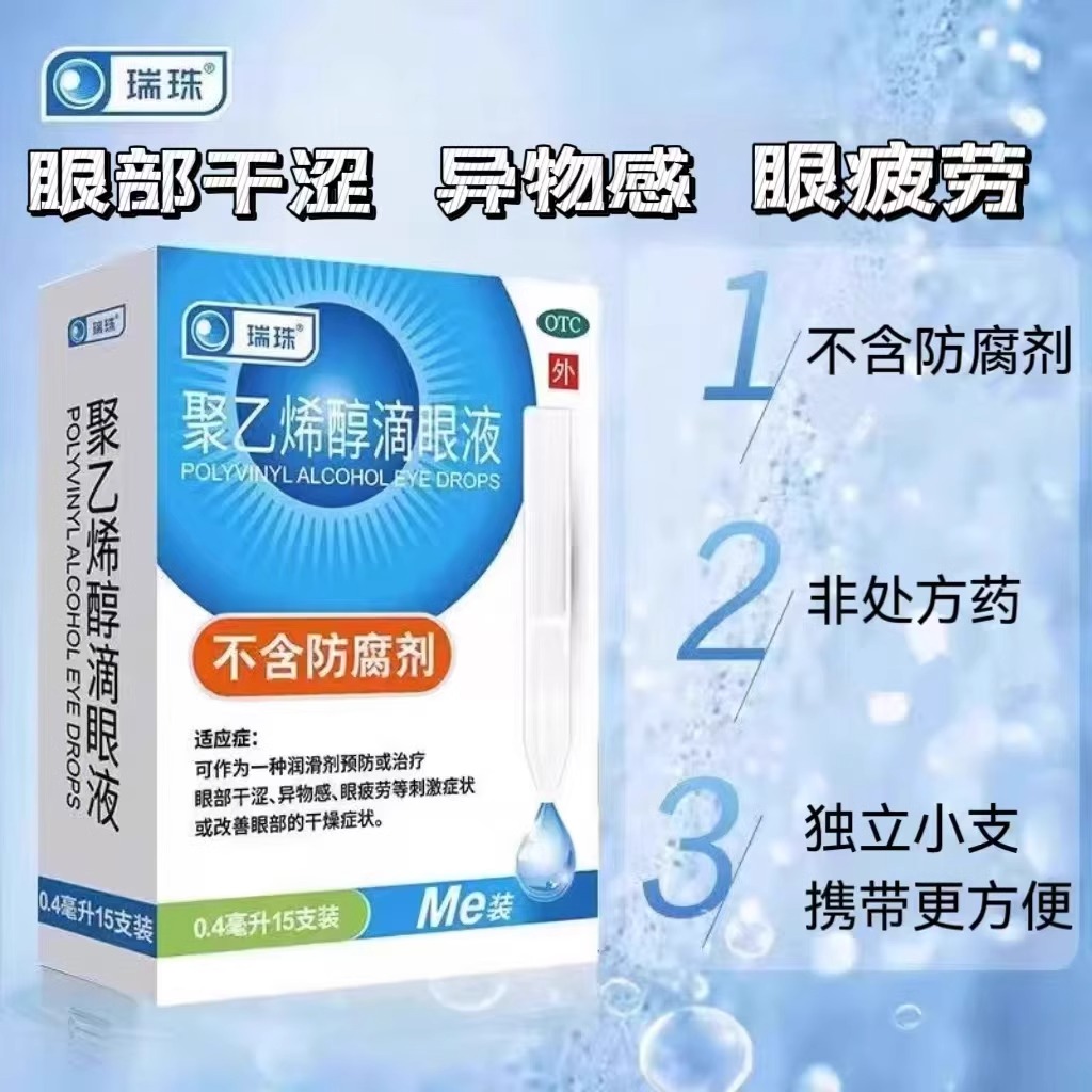 【瑞珠】聚乙烯醇滴眼液0.4ml5.6mg*15支/盒