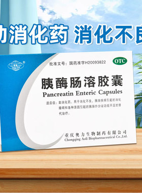 崇民 胰酶肠溶胶囊36粒/盒助消化药消化不良胰腺疾病消化障碍