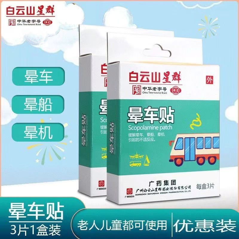 白云山星群 晕车贴3片缓解儿童成人老人晕船晕车飞机旅游常备