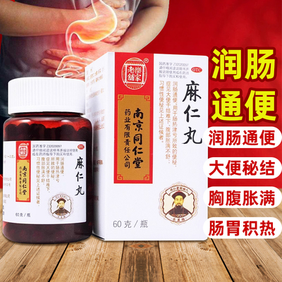 【同仁堂】麻仁丸60g*1瓶/盒