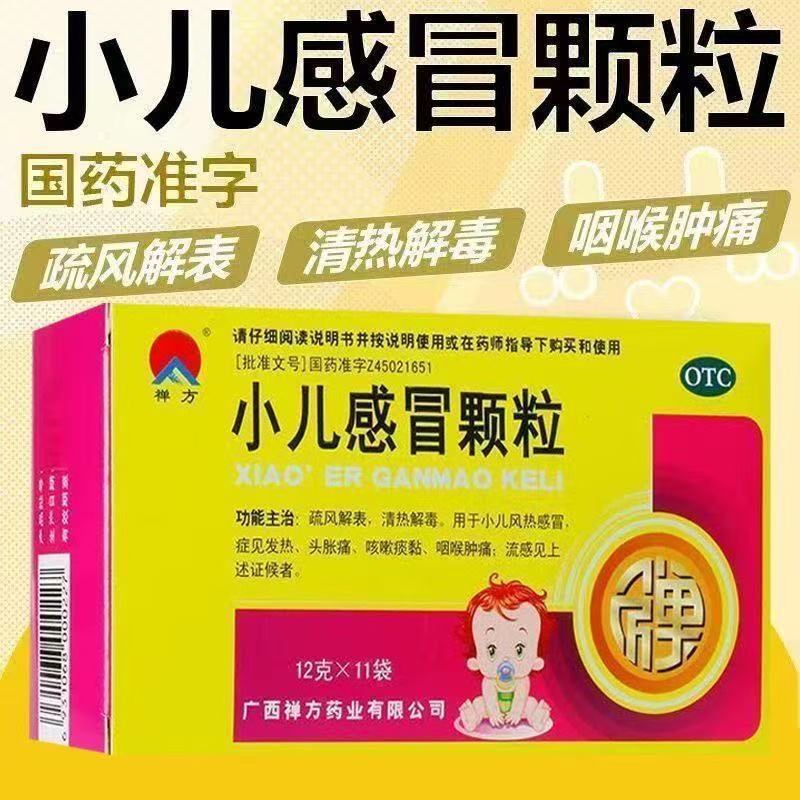【禅方】小儿感冒颗粒12g*11袋/盒