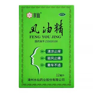 水仙 风油精12ml/盒止痛止痒清凉驱风止痒蚊虫叮咬清凉油头痛头晕