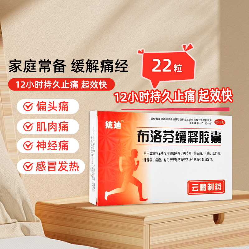 【抗迪】布洛芬缓释胶囊0.3g*22粒/盒