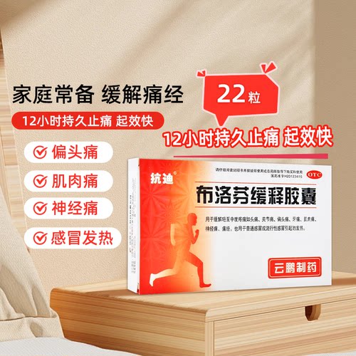 【抗迪】布洛芬缓释胶囊0.3g*22粒/盒