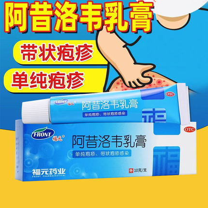 福元 阿昔洛韦乳膏10g 疱疹或带状疱疹感染外用软膏疱疹男女私处