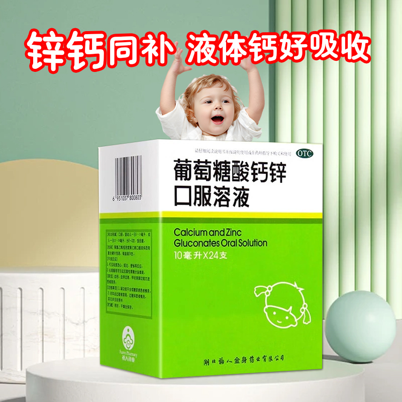 【福人】葡萄糖酸钙锌口服溶液10ml*24支/盒