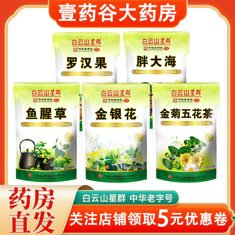 白云山星群 金银花凉茶固体饮料16袋金银花菊花提取物中华老字号