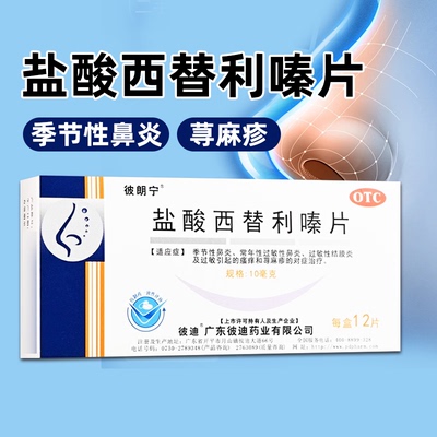 彼朗宁 盐酸西替利嗪片6片/盒季节性鼻炎过敏性鼻炎结膜炎荨麻疹
