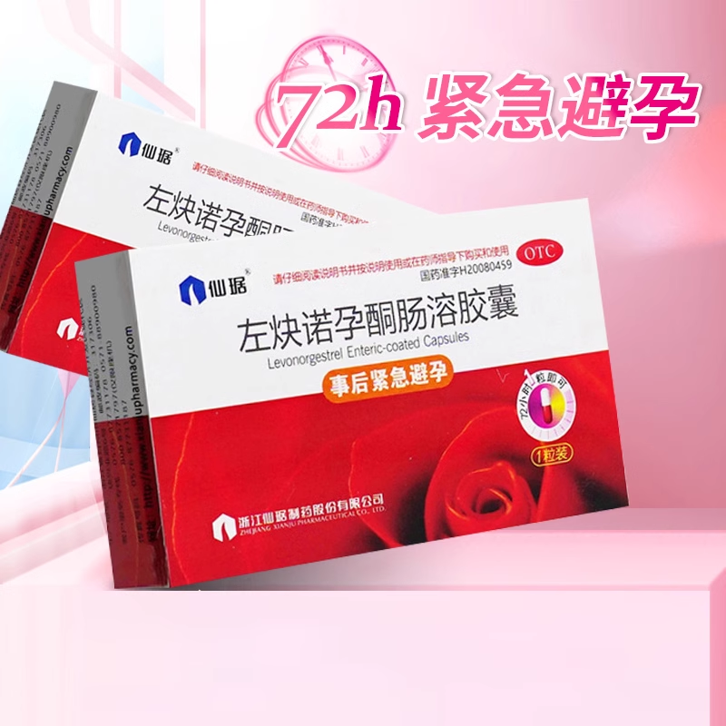 【仙琚】左炔诺孕酮肠溶胶囊1.5mg*1粒/盒