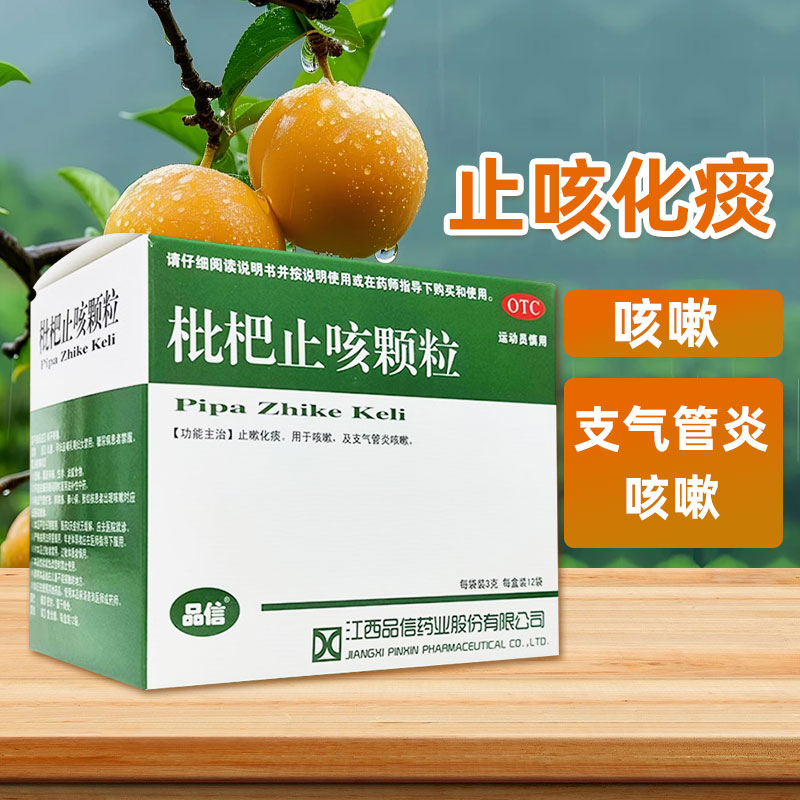 【品信】枇杷止咳颗粒3g*12袋/盒