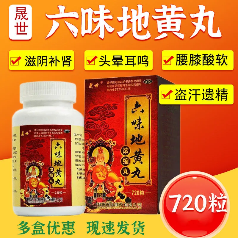 晟世六味地黄丸浓缩丸720粒滋阴补肾头晕耳鸣肾阴亏损正品保证