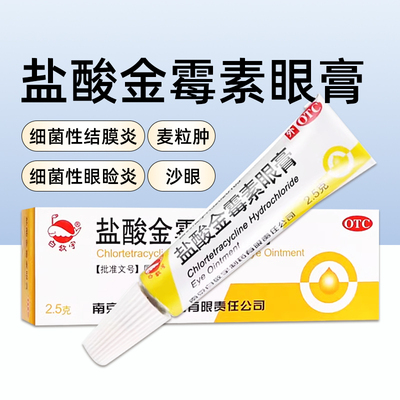 【白敬宇】盐酸金霉素眼膏0.5%*2.5g*1支/盒