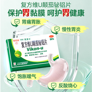 胃康U 复方维U颠茄铋铝片30片/盒慢性胃炎胃溃疡十二指肠溃疡