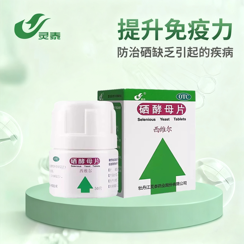【灵泰】硒酵母片50μg*50片*1瓶/盒