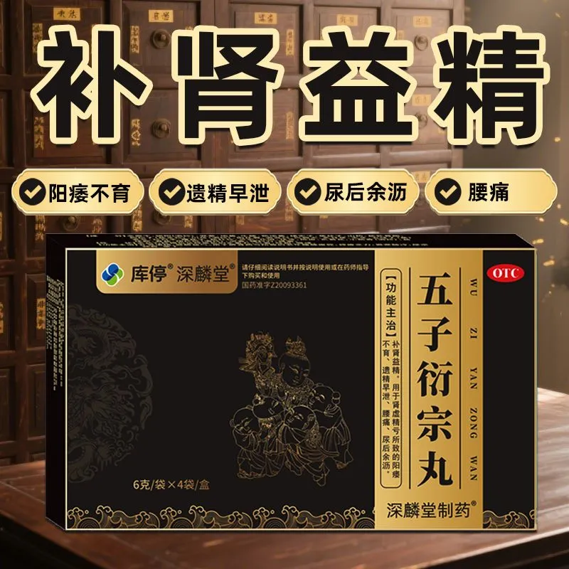 深麟堂 五子衍宗丸6g*4袋/盒阳痿不育遗精早泄尿后余沥腰痛