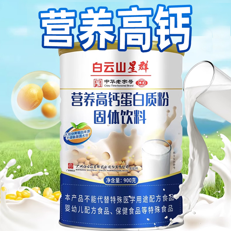 白云山星群 营养高钙蛋白质粉固体饮料900g官方旗舰店正品保证