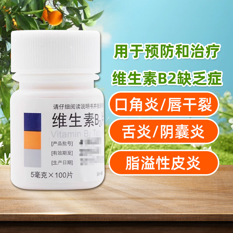 【东北】维生素B2片5mg*100片/盒