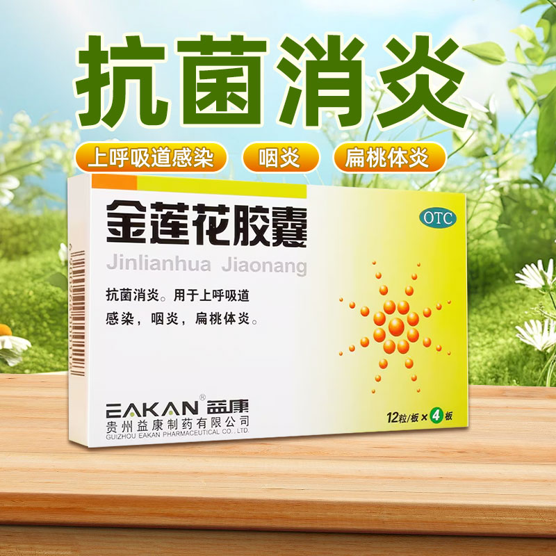 【益康】金莲花胶囊0.35g*48粒/盒