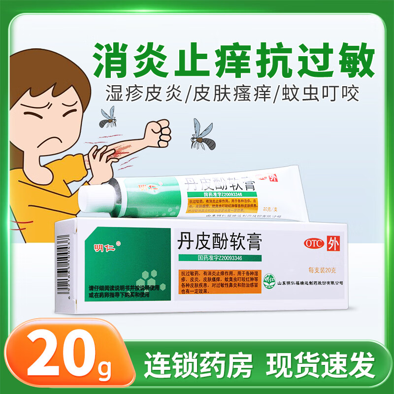 【明仁】丹皮酚软膏20g*1支/盒