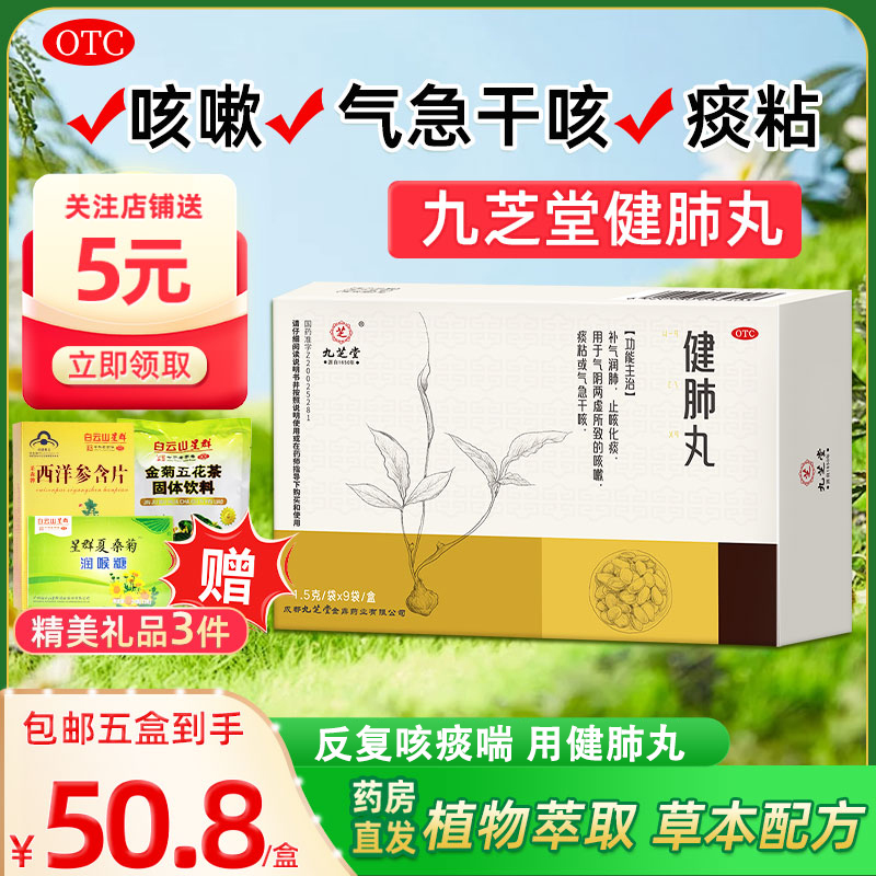 九芝堂健肺丸1.5g*9袋补气润肺咳嗽化痰气阴两虚气急干咳