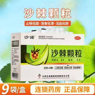 沙诺 沙棘颗粒15g*9袋/盒活血散瘀止咳祛痰消食化滞跌扑瘀肿正品