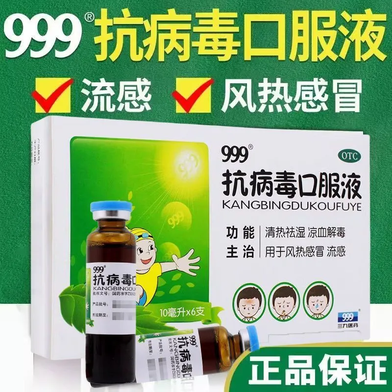 【999】抗病毒口服液10ml*6支/盒