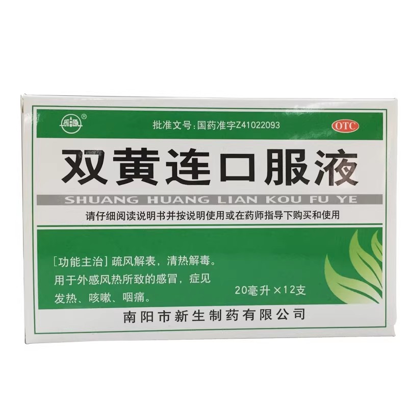 振源 双黄连口服液 20ml*12支/盒咳嗽感冒发热清热解毒咽痛感冒图片