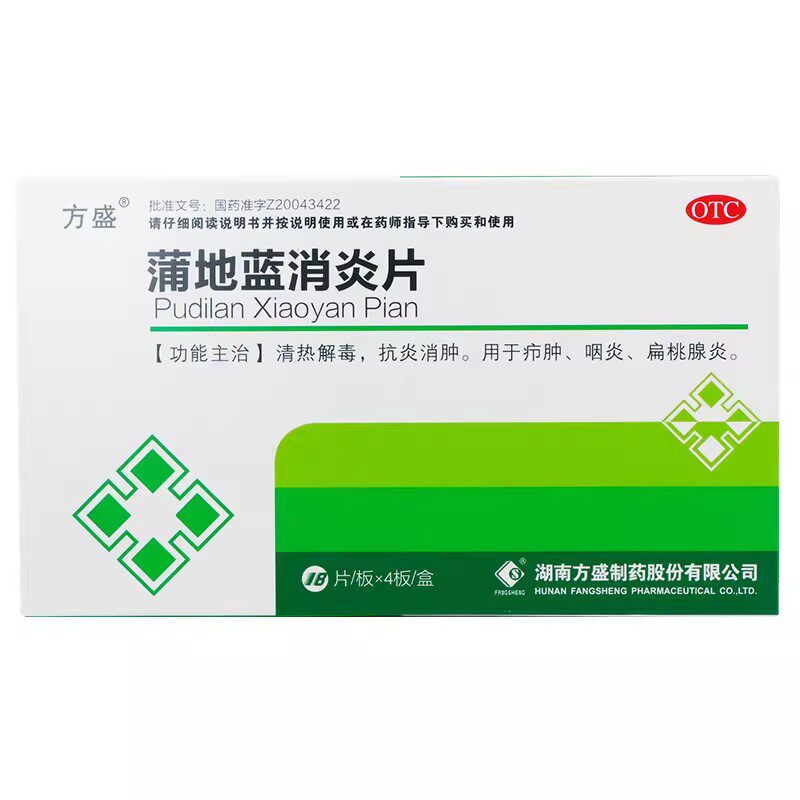 方盛 蒲地蓝消炎片 0.3g*72片/盒清热解毒咽炎扁桃腺炎扁桃体炎图片