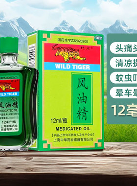 低至6.2/盒】野虎 风油精12ml清凉止痛驱风蚊虫叮咬伤风感冒头痛