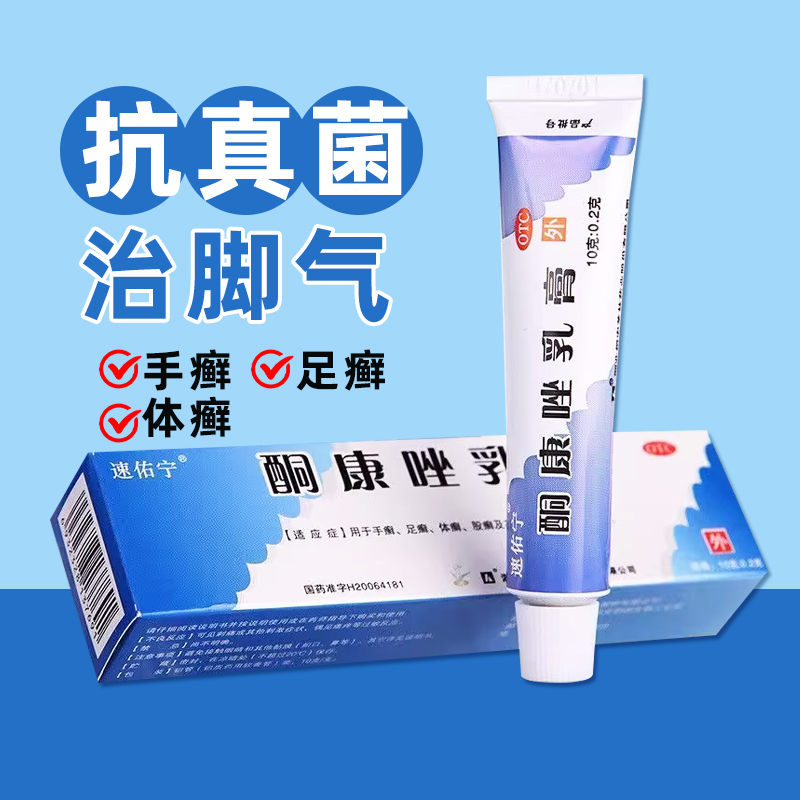 包郵】速佑寧 酮康唑乳膏10g/盒手癬體癬足癬花斑癬皮膚念珠菌病