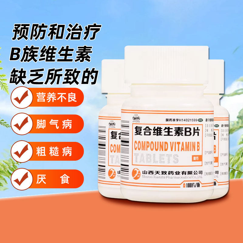 【天致药业】复合维生素b片100片/瓶