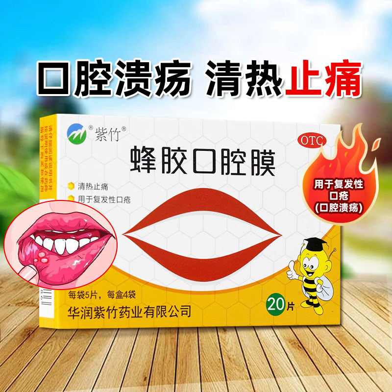 紫竹 蜂胶口腔膜20片/盒止痛口腔溃疡贴复发性口疮溃疡生疮上火