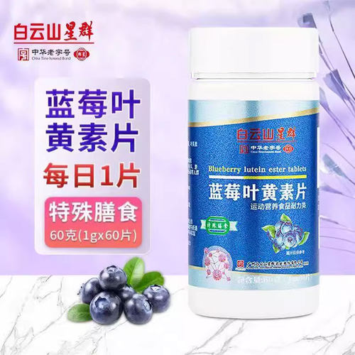 白云山星群 蓝莓叶黄素片60片/盒官方旗舰店正品保证药房发货