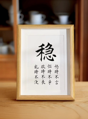 欧楷手写书法复制（稳字）摆件摆台简约相框8寸/怒时不言恼时不争