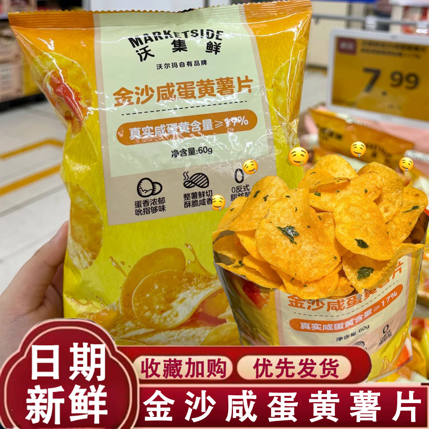 沃尔玛沃集鲜金沙咸蛋黄薯片60g马铃薯土豆脆片酥脆咸香零食薯条