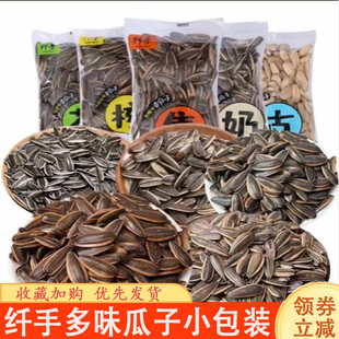 纤手多味瓜子小包装古法五香焦糖山核桃大颗粒葵花籽坚果休闲零食