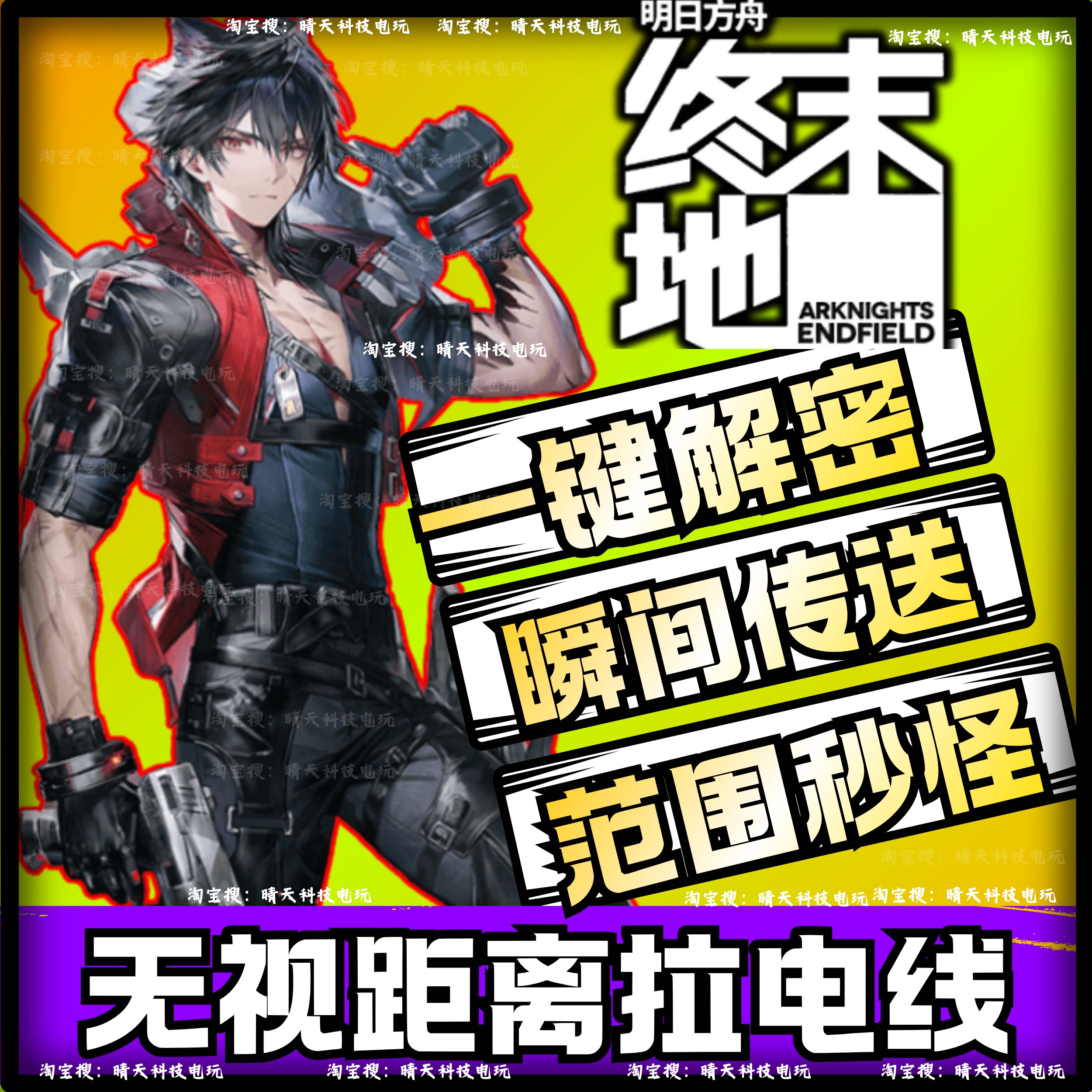 明日方舟终末地辅助科技修改器嘎嘎稳范围秒怪全图吸物联机可用