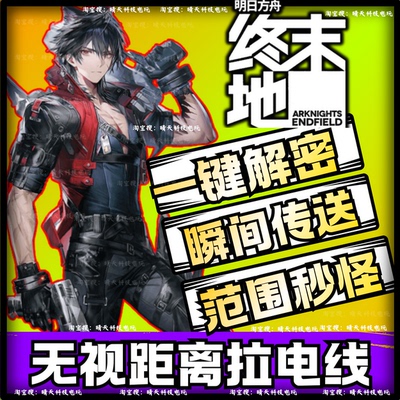 明日方舟终末地辅助科技修改器嘎嘎稳范围秒怪全图吸物联机可用