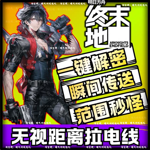 明日方舟终末地辅助科技修改器嘎嘎稳范围秒怪全图吸物联机可用