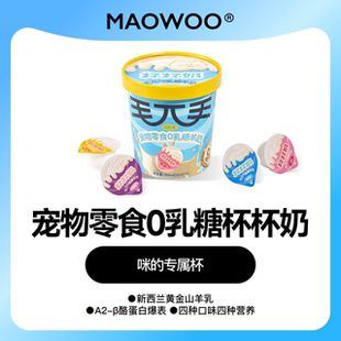 毛兀宠物零食0乳糖羊奶营养杯杯奶犬猫咪狗狗专用三种口味湿粮