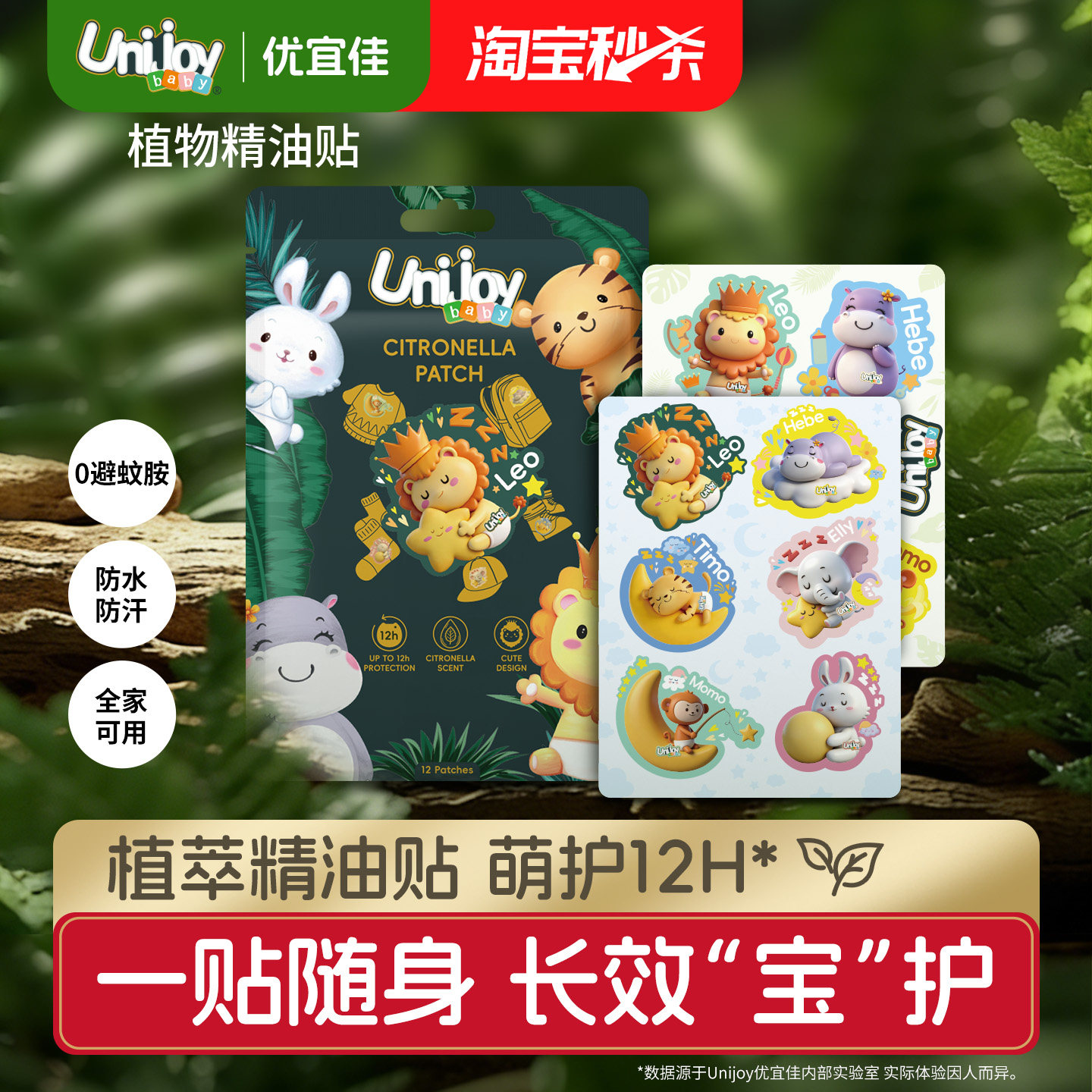 优宜佳植物精油防护贴萌趣贴纸