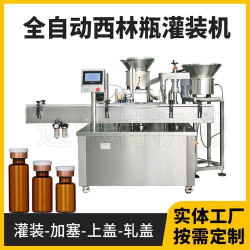 口服液西林瓶轧盖机 西林瓶灌装加塞轧盖机 冻干粉西林瓶灌装机