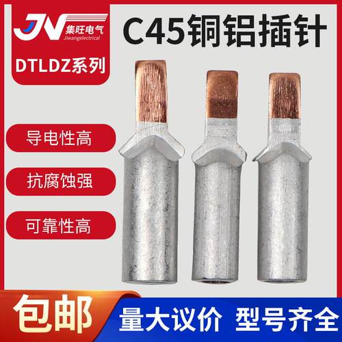 DTLC铜铝插针C45空开过渡线鼻子接线端子10/16/25/35/50/70平方