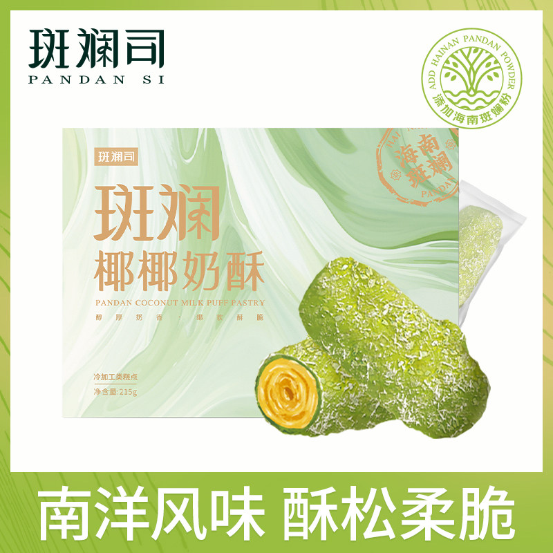 斑斓司椰椰奶酥卷海南斑斓粉椰蓉咸蛋黄味卷心酥休闲饼干糕点*2盒